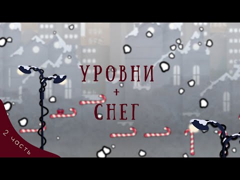 Видео: Unstoppable Santa [Урок 2] Снег из Particle system
