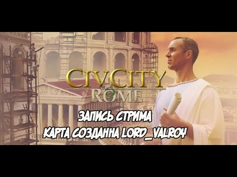 Видео: Рим во всей красе. Kарта ручной работы от LORD_VALROY. CivCity Rome.