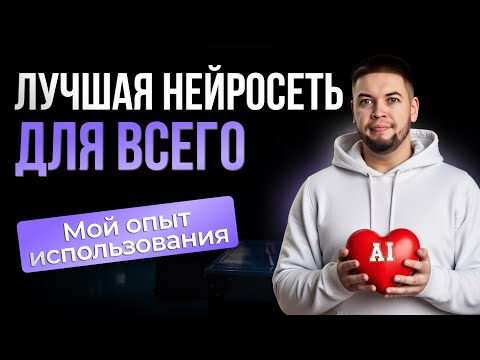 Видео: Лучшая нейросеть для всего: Работы, дизайна, видео