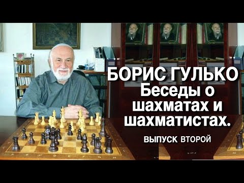 Видео: Гроссмейстер Борис Гулько. Беседы о шахматах и шахматистах. Выпуск 2
