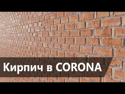 Видео: Материал кирпича в Corona Render. Real displacement textures. RDT. 3DMax