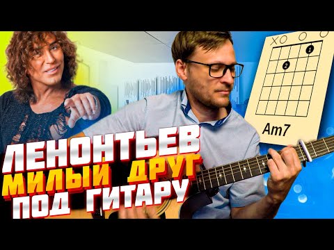 Видео: Леонтьев Милый друг на гитаре 🎸 кавер табы аккорды