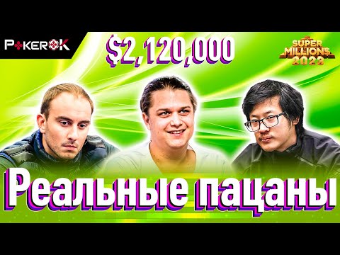 Видео: Super MILLION$ Покер | $2,120,000 | Никлас Астедт, Николай Воскобойников, Дэвид Ян, Пабло Силва