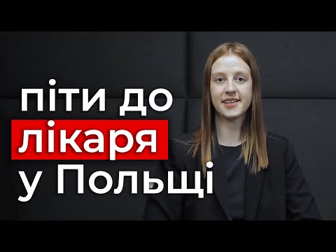 Видео: Як записатися до лікаря в Польщі? Медицина в польщі