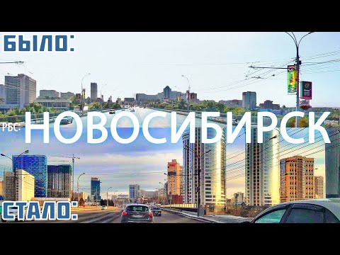 Видео: Как изменился Новосибирск за 15 лет?