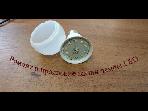 Видео: Лампа будет работать вечно. Ремонт LED лампы