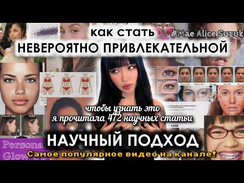 Видео: ФИЗИЧЕСКАЯ ПРИВЛЕКАТЕЛЬНОСТЬ С НАУЧНОЙ ТОЧКИ ЗРЕНИЯ (Мэй Элис Сузуки на русском)