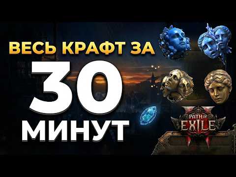 Видео: С Новичка до Про. Курс по крафту в PoE-2. Базовые знания