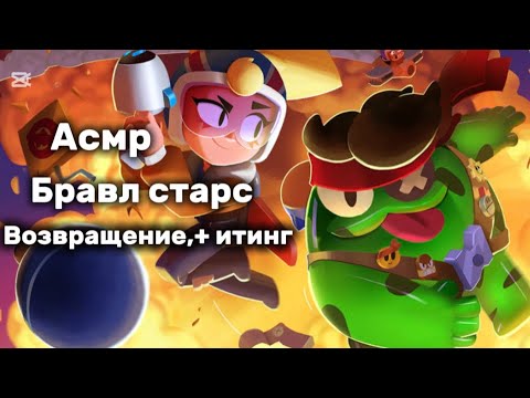 Видео: асмр/бравл старс/итинг/возвращение 🙈