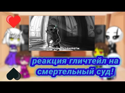 Видео: реакция гличтейл на смертельный суд!