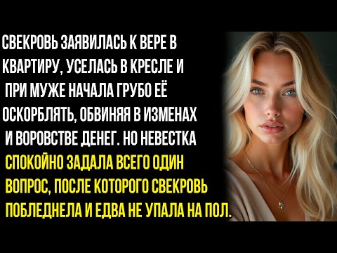 Видео: СВЕКРОВЬ ВОРВАЛАСЬ К ВЕРЕ, ОБВИНЯЯ В ИЗMEHAX И ВОРОВСТВЕ. НО ОДИН ВОПРОС НЕВЕСТКИ ЗАСТАВИЛ ЕЁ..