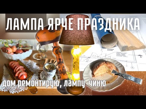Видео: Жизнь продолжается-даже если ваши завтраки никто НЕ ест! Новая шляпа для старого светильника.