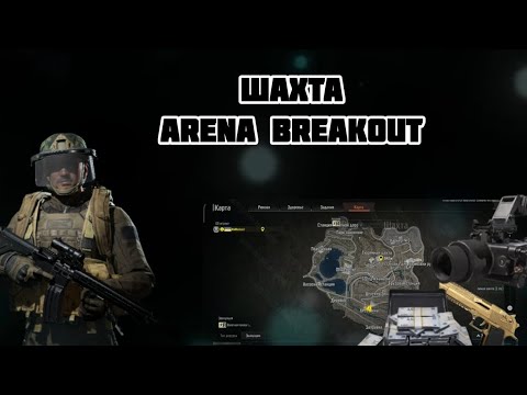 Видео: Карта шахта в Arena breakout