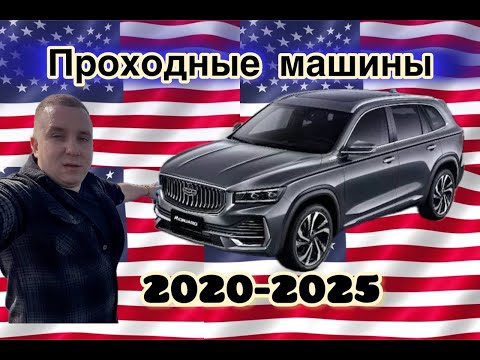 Видео: Лучшие АВТОМОБИЛИ на аукционах США! Автомобили 2020-2025 годов! Хочешь такой автомобиль?ТОП АВТО