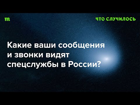 Видео: Какие мессенджеры и при каких условиях защищают от слежки?