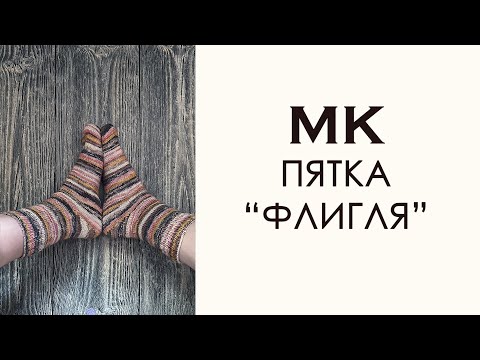 Видео: Пятка «Флигля». Мастер-класс по вязанию носков.