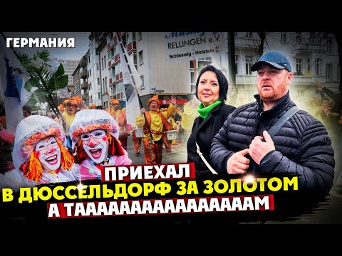 Видео: ПРИЕХАЛ ИНВЕСТИРОВАТЬ ДЕНЬГИ ЧТОБ НЕ ДОСТАЛИСЬ ШОЛЬЦУ, ТАК С ПУСТЫМИ КАРМАНАМИ И УЕХАЛ ЭТО ГЕРМАНИЯ