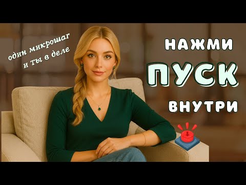 Видео: Секрет быстрого старта:  мини шаг, и мозг сам продолжит