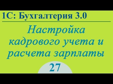 Видео: Урок 27. Настройка кадрового учета и расчета зарплаты в 1С:Бухгалтерия 3.0