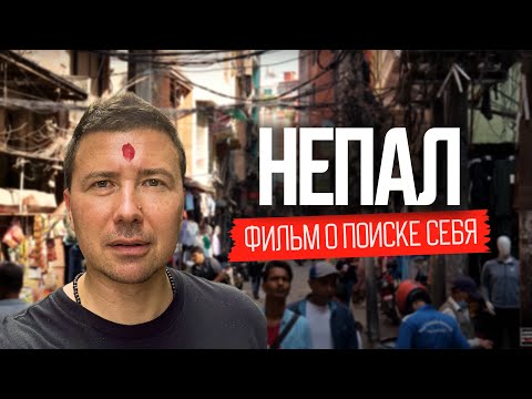 Видео: Непал. Документальный фильм о поиске себя