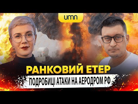 Видео: ПОДРОБНОСТИ АТАКИ НА АЭРОДРОМ РФ | Утренний Этер | Александр Чиж и Ирина Бало