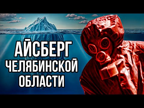 Видео: АЙСБЕРГ ПО ЧЕЛЯБИНСКОЙ ОБЛАСТИ