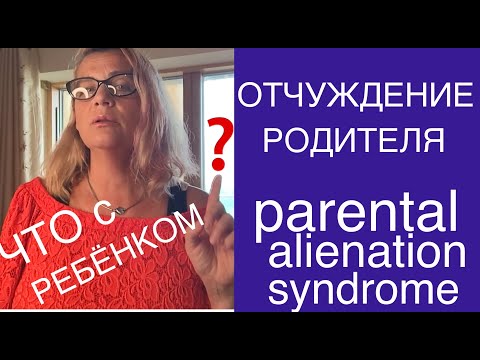 Видео: 161.OТЧУЖДЕНИЕ РОДИТЕЛЯ - ФОРМА ЭМОЦИОНАЛЬНОГО НАСИЛИЯ, ГДЕ РЕБЁНОК СТАНОВИТСЯ ЛЕТУЧЕЙ ОБЕЗЬЯНОЙ.