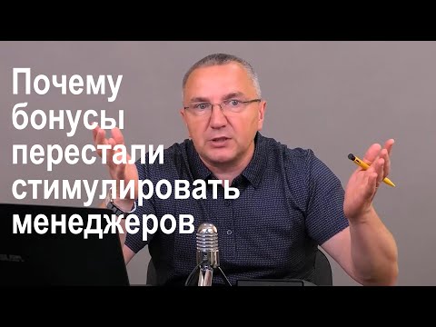 Видео: Почему бонусы перестали стимулировать менеджеров