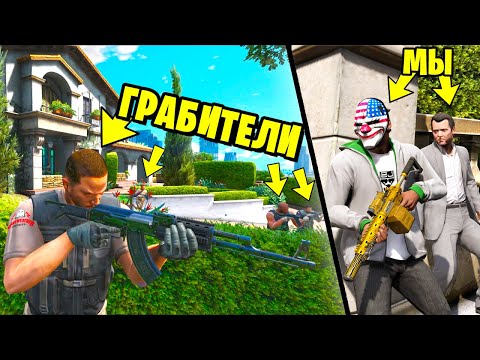 Видео: ДОМ МАЙКЛА ГРАБЯТ! Помогаем ему УНИЧТОЖИТЬ ГРАБИТЕЛЕЙ! - GTA 5 (МОДЫ ГТА 5)