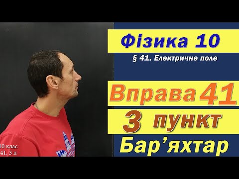 Видео: Фізика 10 клас. Вправа № 41. 3 п