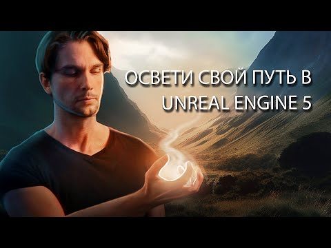 Видео: Как сделать крутое освещение в Unreal Engine 5 | Все о свете и настройках в Unreal Engine | Часть 3