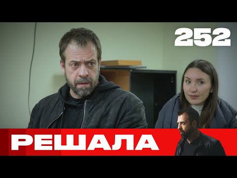 Видео: Решала | Сезон 12 | Выпуск 252