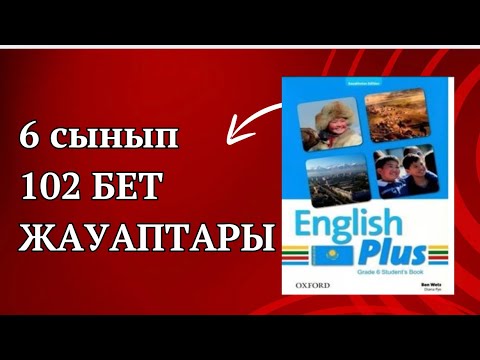 Видео: Ағылшын тілі 6 сынып 102 бет жауаптары. 6 сынып ағылшын тілі 102 бет жауаптары #ағылшынтілі6сынып