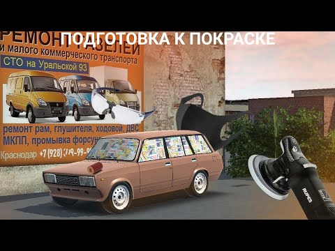 Видео: ПОДГОТОВКА К ПОКРАСКЕ МОЕЙ 2104! RCD Russian Car Drift