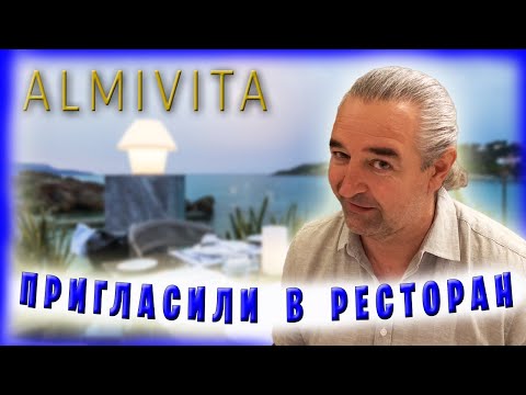 Видео: Альмивита - ресторан высокой кухни на острове Крит / Греция