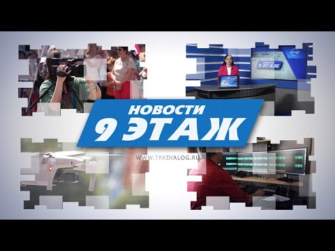 Видео: Новости «9 этаж» 29 октября 2024 г. (12+)