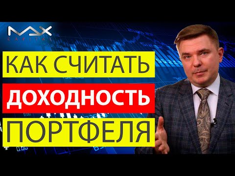 Видео: Доходность инвестиций Оценка и доходность инвестиционного портфеля