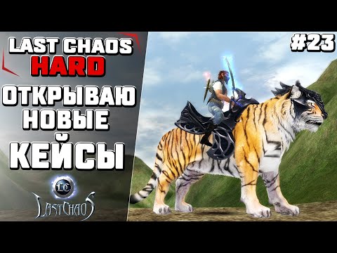 Видео: Last Chaos Hard. ЭТО ГГ.. ОТКРЫВАЮ НОВЫЕ КЕЙСЫ ПО 500 ШОПА. ОБЗОР НА ГЛОБАЛЬНОЕ ОБНОВЛЕНИЕ. #23