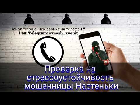 Видео: Проверка на стрессоустойчивость мошенницы Настеньки