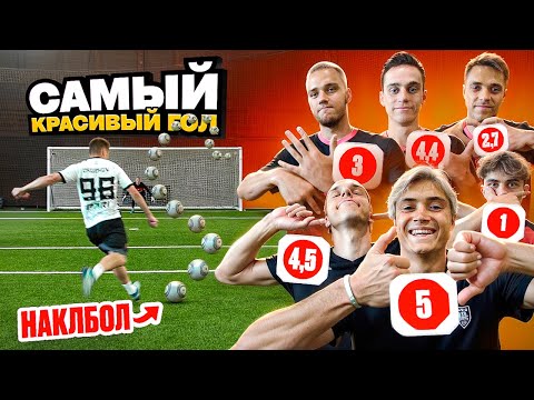 Видео: КТО ЗАБЬЕТ САМЫЙ КРАСИВЫЙ ГОЛ НАКЛБОЛОМ ЗАБЕРЕТ ВСЕ ДЕНЬГИ! НЕРЕАЛЬНЫЙ МЯЧ ДЛЯ НАКЛБОЛА!?
