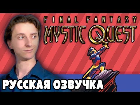 Видео: Final Fantasy Mystic Quest - ProJared (RUS VO) | озвучка - GaRReTT