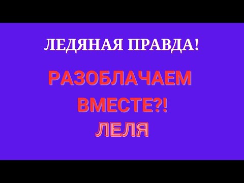 Видео: Деревенский дневник очень многодетной мамы \Ледяная правда! \Разоблачаем вместе?! \Обзор