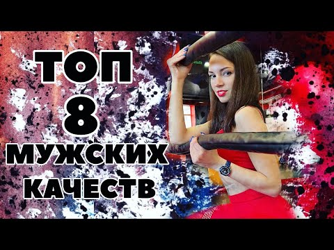 Видео: ТОП 8 МУЖСКИХ качеств 🔥