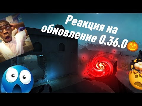 Видео: РЕАКЦИЯ НА ХЕЛЛУИНСКОЕ ОБНОВЛЕНИЕ 0.36.0 🎃 ЭТО ЛУЧШЕЕ ОБНОВЛЕНИЕ ? 