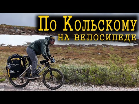 Видео: По Кольскому на велосипеде.