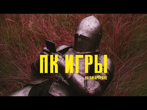 Видео: Как запустить ПК игры из детства на смартфоне?