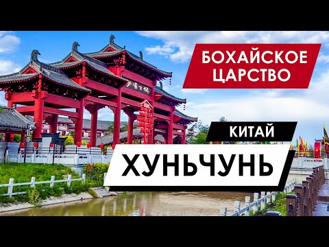 Видео: Китай, Хуньчунь 2025: Новая достопримечательность города - Бохайское царство