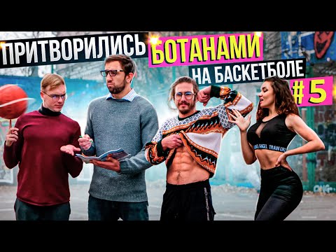 Видео: Профи притворились БОТАНАМИ на Баскетболе #5 | Nerds Basketball Prank
