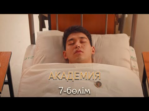 Видео: Академия | 7-серия