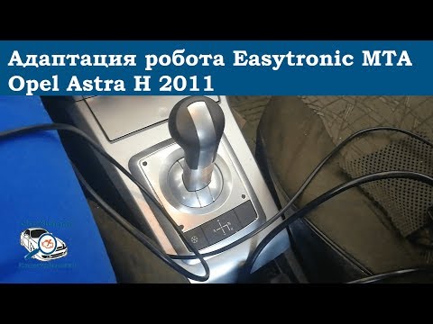 Видео: Адаптация робота Easytronic MTA Opel Astra H 2011. Суворов, Тула, Калуга. Дима механик